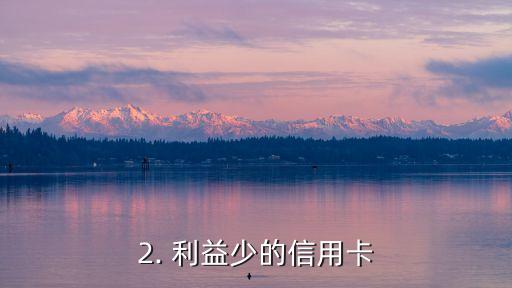 利益少的信用卡，不划算的信用卡