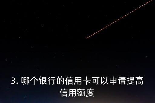 哪个信用卡可以超限，哪张信用卡能够超过信用额度？