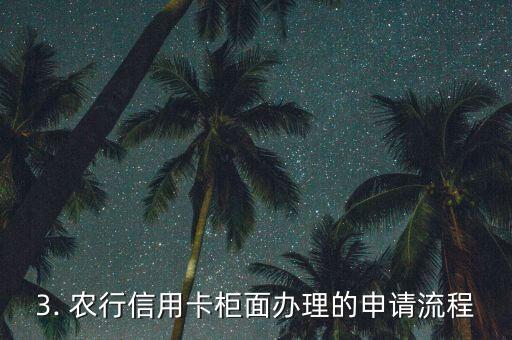 农行信用卡柜面办理，农行信用卡现已可在柜台办理