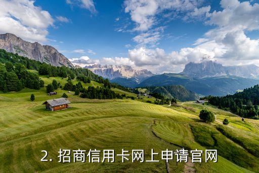 招商信用卡网上申请官网，招商信用卡官网在线申请平台