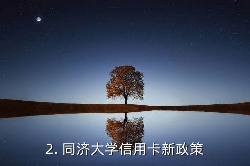 同济大学信用卡，同济大学推出信用卡新政策