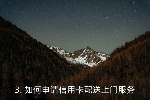 信用卡寄送到家里，信用卡配送上门