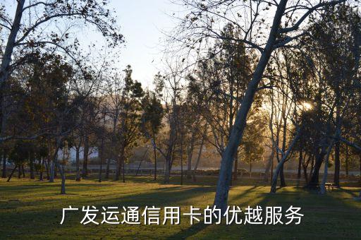 广发运通信用卡的优越服务