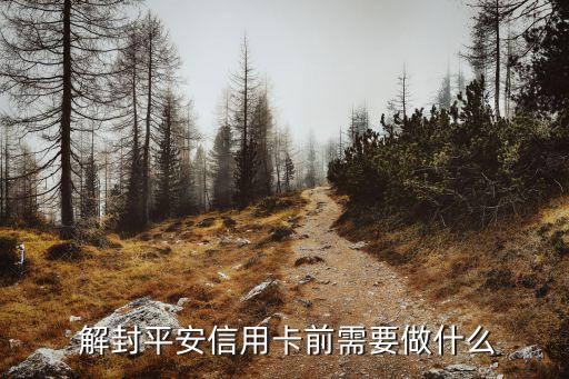 解封平安信用卡前需要做什么