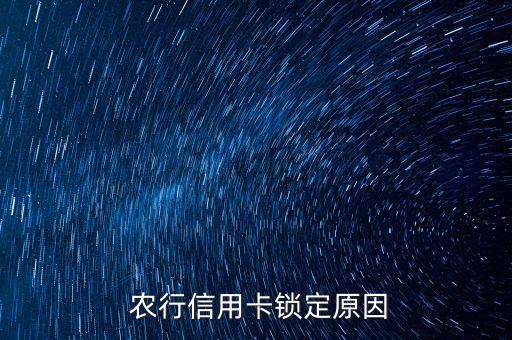 农行信用卡锁定原因