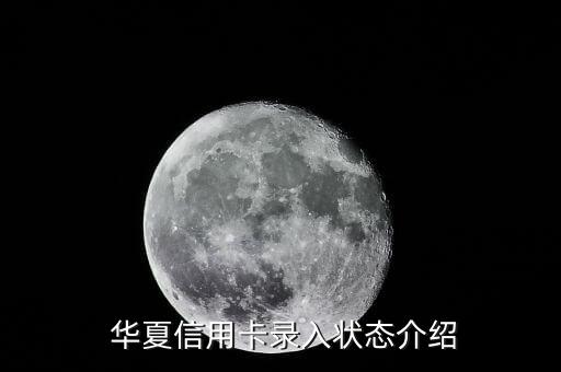 华夏信用卡录入状态介绍