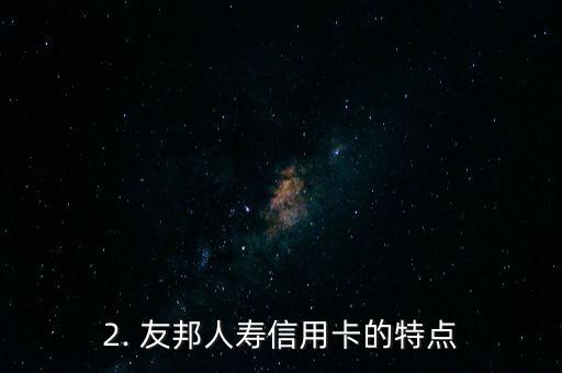 友邦人寿信用卡，友邦人寿推出信用卡产品