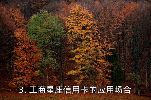 工商星座信用卡好用，工商银行星座信用卡优点大揭秘！