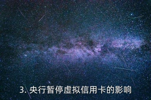 央行暂停虚拟信用卡，央行停止发放虚拟信用卡。