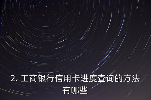 工商银行查询信用卡进度查询，工商银行信用卡进度查询方法分享
