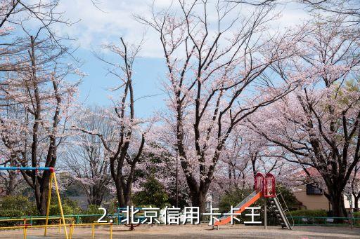 北京信用卡卡王，北京信用卡巨头：谁是卡商场之王？