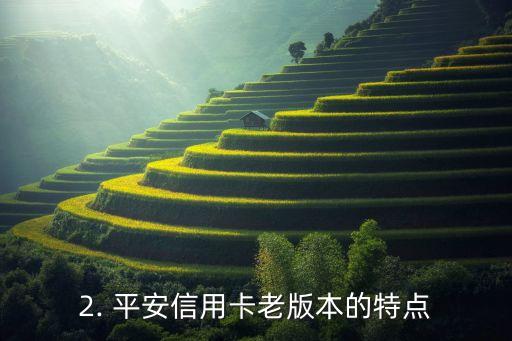 平安信用卡老版本，平安信用卡历史版本的标题改写