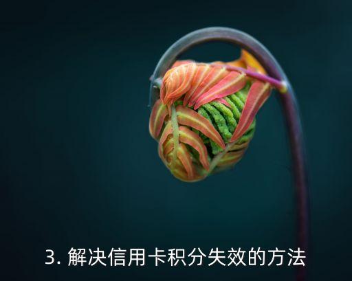 信用卡积分失效，信用卡积分过期问题解决方案