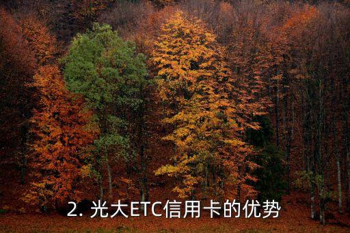 光大etc信用卡，光大ETC信用卡的全面介绍
