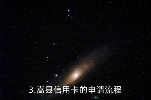 嵩县信用卡，嵩县信用卡使用指南