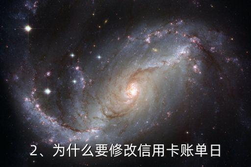 修改信用卡账单日，修改后的标题：信用卡账单日有什么需要注意的？
