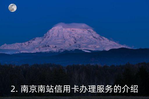 南京南站办信用卡，南京南站推出信用卡办理服务