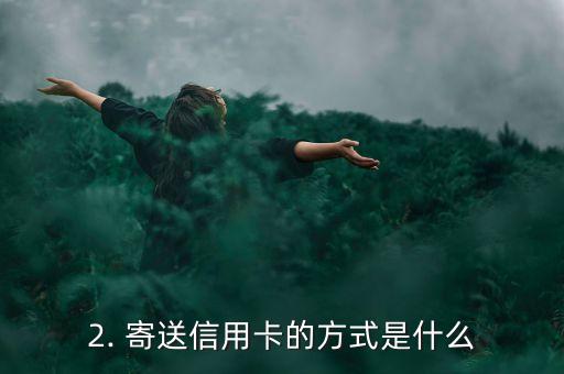 信用卡要多久寄到，信用卡寄到需要多久？