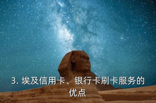 埃及信用卡刷卡，埃及银行卡刷卡服务现已开通
