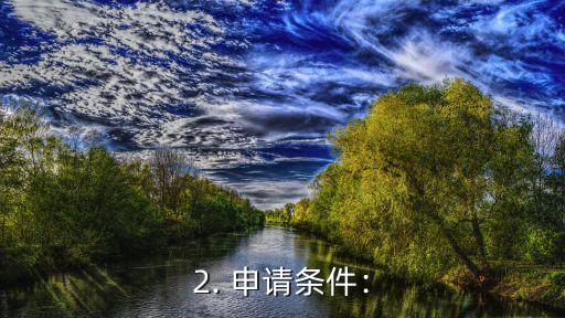 办兴业银行信用卡条件，兴业银行信用卡申请条件要求