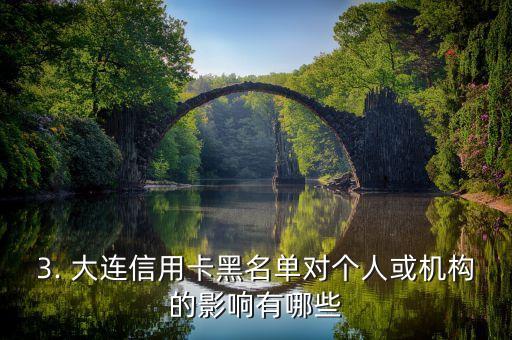 大连信用卡黑名单，大连发布信用卡违约名单