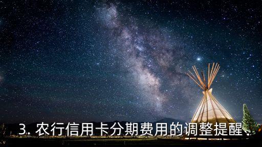 农业银行信用卡分期利息，农行信用卡分期费用调整提醒