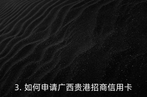 广西贵港招商信用卡，广西贵港招商引资信用卡