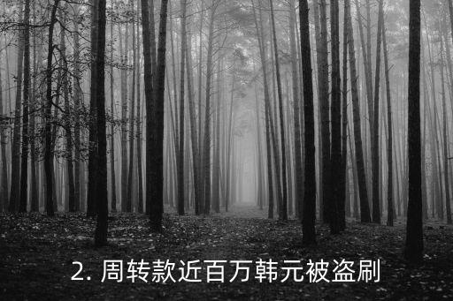 在韩国信用卡丢失，韩国一市民遗失信用卡，周转款近百万韩元被盗刷