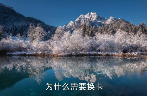 为什么需要换卡