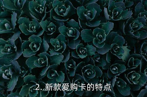 工商信用卡爱购卡，工商银行信用卡推出新款爱购卡