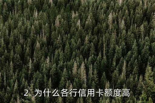 各行信用卡额度高，信用卡额度高如何重写标题？