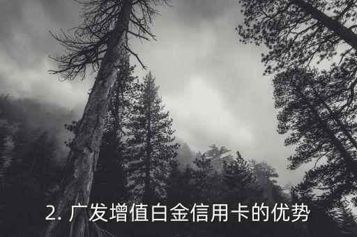 广发增值白金信用卡，广发银行推出增值白金信用卡