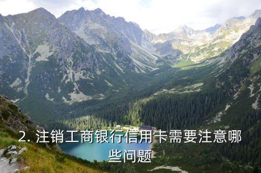 工商银行注销信用卡，工商银行取消信用卡