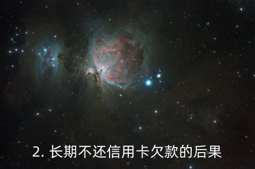 信用卡一直不还钱，信用卡欠款长期未偿清的新标题