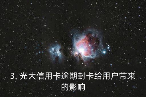 光大信用卡逾期封卡，光大信用卡因逾期被封禁