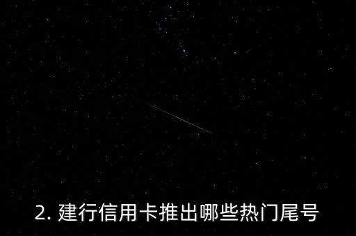 建行的信用卡靓号，建行信用卡推出热门尾号，独具特色的新靓号等你来选