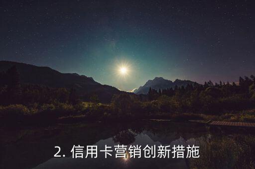 信用卡营销创新措施，信用卡营销策略创新