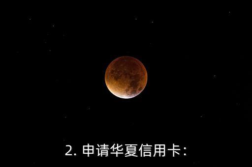 华夏信用卡多久能到，华夏信用卡何时可到账？