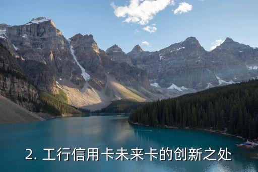 工行信用卡未来卡，工行信用卡未来将推出全新卡种