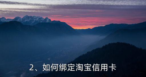 如何绑定淘宝信用卡，如何在淘宝绑定信用卡，快速入门