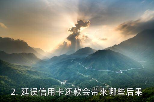信用卡还款延迟，信用卡还款拖延，新标题：延误信用卡还款