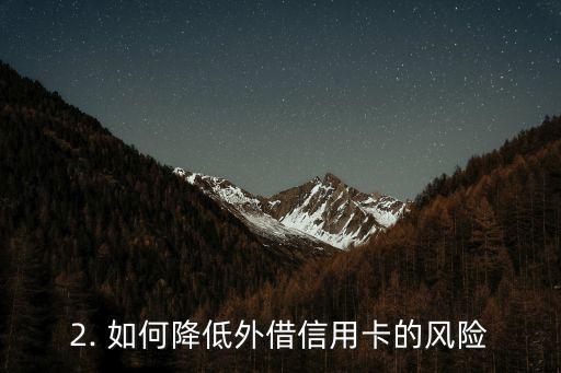 外借信用卡怎么办，外借信用卡后如何处理？