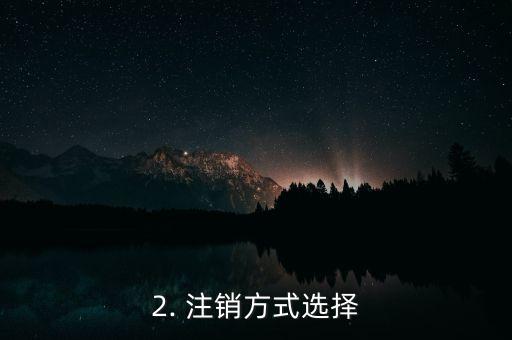 手机注销工商信用卡，工商信用卡注销操作指南