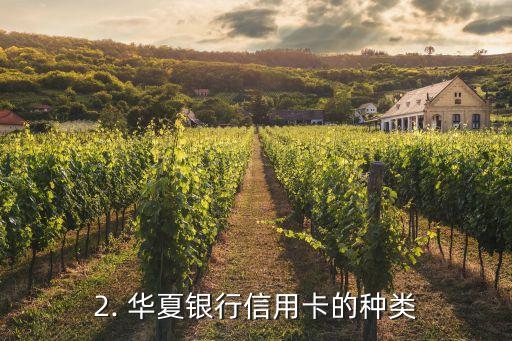 华夏银行信用卡哪个好过，哪一款华夏银行信用卡更优秀？