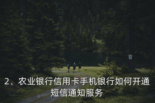 农业银行信用卡手机银行怎么开通短信通知，农行信用卡手机银行开通短信提醒方法