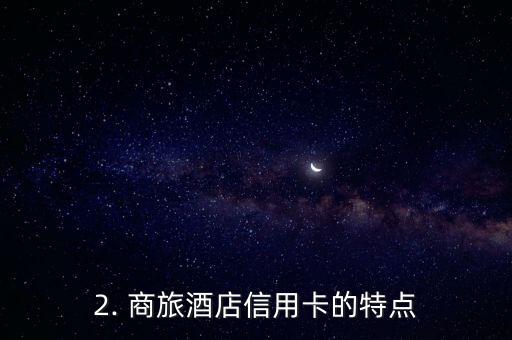 商旅酒店信用卡，商旅酒店推出信用卡支付服务
