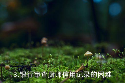 厨师很难办信用卡，烹饪从业者申请信用卡的难题