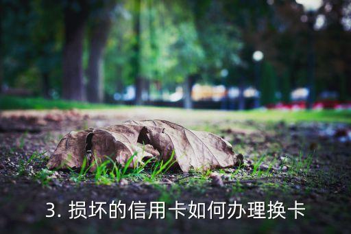 信用卡损坏如何使用，信用卡受损后应如何操作使用？
