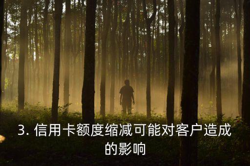 信用卡金额调减，信用卡额度缩减