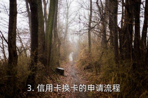 信用卡换卡业务，信用卡更换业务